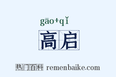 高启是什么意思的图片